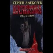 С Алексеев Сокровища Валькирии Страга Севера Книга 2 Часть 2