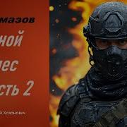 Богомазов Позывной Ахиллес