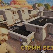 Фортнайт Fortnite Стрим Без Мата Bomj