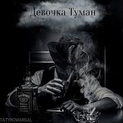 Девочка Туман