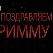 Поздравляем Римму С Днём Рождения Поздравления По Именам Артзал