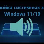 Звук Включение И Выключение Windows 11
