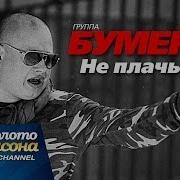 Бумер Не Плас