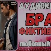 Босс Предложил Заключить Фиктивный Брак Аудиокнига Полная Версия