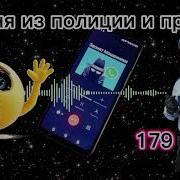 Звонок От Полиции