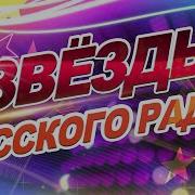 Новая Звездная Дискотека Мега Хит