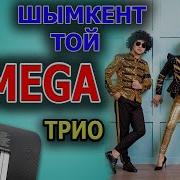 Трио Viva Шымкент Той 2018 Хит 8775 735 09 68