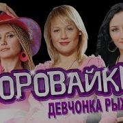 Рыжая Девчонка Воровайки