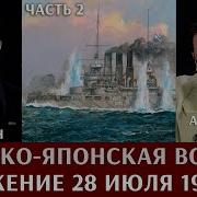 Алексей Исаев И Федор Лисицын Русско Японская Война Сражение 28 Июля 1904 Года Часть 2