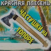 Красная Плесень Альбом Частушки На Топоре