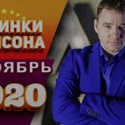 Новинки Шансона Ноябрь 2020