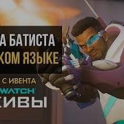 Фразы Бастион Архивы Overwatch