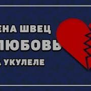 Нелюбовь На Укулеле