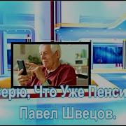 Слова Песни Я Не Верю Что Уже Пенсионерю