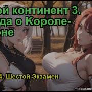 Боевой Континент 3 Легенда О Kороле Драконе Глава 1824