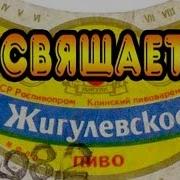 Песня О Жигулевском Пиве
