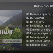 Года Проходят Незаметно Ансамбль Воскресение Красивая Песня О Небе