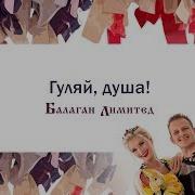 А Ты Гуляй Душа Зажигай Народ