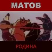 А Матов Родина