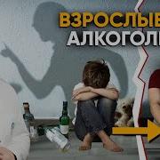 Взрослые Дети Алкоголиков