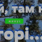 Ой Там На Горі Мінус