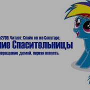 My Little Pony Фанфик Рождение Спасительницы Глава 1 Возвращение Домой Первая Новость