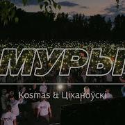Разбуры Турмы Муры Слушать