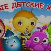 Детские Хиты