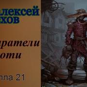 Пехов Пожиратели Плоти