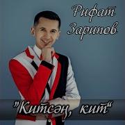 Рифат Зарипов Китсэн Кит