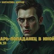 Лекарь Попаданец В Иной Мир Книга 12