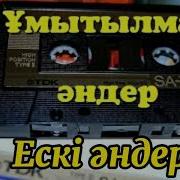 80Жыл Әндер Жинағы Ескі Ән