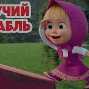Маша И Медведь Про Дружбу Ангийский