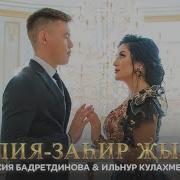 Галия Захир Жыры