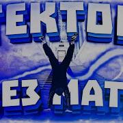 Гектор Icegergert Без Мата
