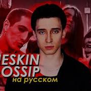 Gossip Maneskin На Русском