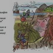 Д Свифт Путешествие Гулливера Путешествие В Лилипутию В Сокращении