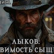 Лыков Уязвимость Сыщика Полная