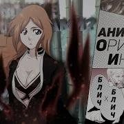 Funrap Орихиме Иноуэ Блич Bleach Rap 2019