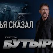 Бутырка Судья Сказал