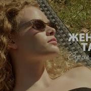 Женские Тайны Сергей Дубровин