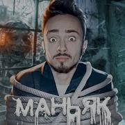 Эдисон Перец Песня Маньяк