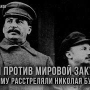 Сталин Против Мировой Закулисы
