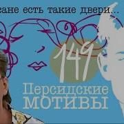 0149 Сергей Есенин В Хороссане Есть Такие Двери Песня Персидские