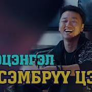Баярцэнгэл Вансэмбэрүү Bayartsengel Vansemberuu