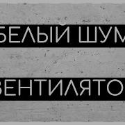 Asmr Шум Вентилятора 10 Часов Белого Шума Для Спокойного Сна
