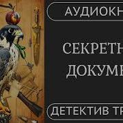 Секретный Документ Расследование В Тишине