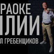 Гребенщиков Лилии Минусовка