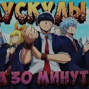 Аниме Опенинги Магия И Мускулы