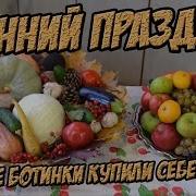 Зелёные Ботинки Себе Купили Свинки